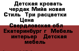 Детская кровать-чердак Мийа новая (Стиль).Три расцветки. › Цена ­ 15 400 - Свердловская обл., Екатеринбург г. Мебель, интерьер » Детская мебель   